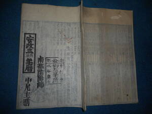 即決　1856（安政3）年『南都暦　天保壬寅元暦　』アンティーク、天文暦学書、江戸期和本八卦、卜占、陰陽師 、二十八宿、七十二候、日蝕