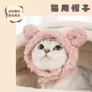 【可愛い】猫用帽子　ペット　犬　コスプレ　ハロウィン　着ぐるみ　変装　可愛い　クマ　ピンク