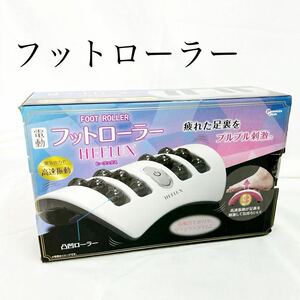 ▲ 未開封 電動フットローラー HEELUX ヒーラックス 振動 ローラー 単3電池別売り 通電未確認 凸凹ローラー 【OTNA-926】