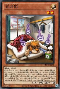 遊戯王カード 五月豹(ノーマルレア) インフィニット・フォビドゥン（INFO） 効果モンスター 光属性 獣族 ノーマル レア