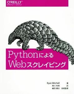 ＰｙｔｈｏｎによるＷｅｂスクレイピング／Ｒｙａｎ　Ｍｉｔｃｈｅｌｌ(著者),黒川利明(訳者),嶋田健志