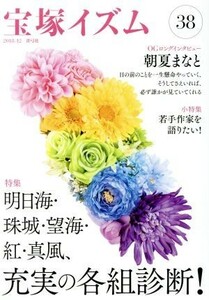 宝塚イズム(３８) 特集　明日海・珠城・望海・紅・真風、充実の各組診断！／薮下哲司(著者),鶴岡英理子(著者)