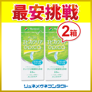 ポイント10倍以上確定 メニコン エピカクリア 2.5mL 2箱セット ソフトコンタクトレンズ用 タンパク分解酵素洗浄液