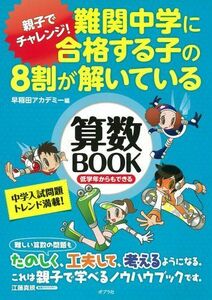 [A01552367]難関中学に合格する子の8割が解いている算数BOOK 早稲田アカデミー