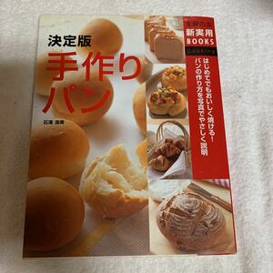決定版　手作りパン　石澤清美 料理本 