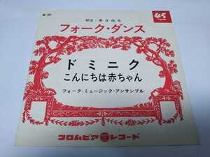 【EPレコード】針飛びの可能性があります　フォークダンス　ドミニク　こんにちは赤ちゃん　フォークミュージックアンサンブル