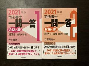 中古品 2021年版 司法書士 一問一答 合格の肢① 民法Ⅰ 総則・物権＆ 合格の肢② 民法Ⅱ 債権・親族・相続 竹下貴浩 日本評論社