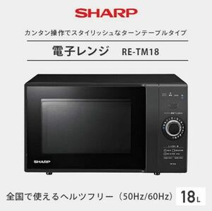 送料300円(税込)■lr591■(0319)シャープ 電子レンジ 丸皿ターンテーブル ブラック RE-TM18B【シンオク】