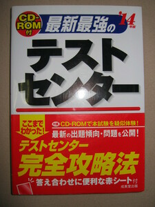 ◆14年度　最新最強のテストセンター　CD-ROM付　就活 本試験を疑似体験言語問題：料金割引、数値算出長文◆成美堂出版 定価：￥1,500 