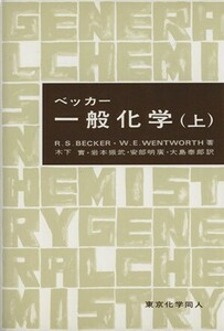 ベッカー　一般化学　上／Ｒ．Ｓ．ベッカー(著者),木下実(著者)