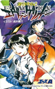 ★新世紀エヴァンゲリオン　貞本義行　GAINAX　少年エース★テレカ５０度数未使用pq_88