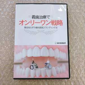 歯2】小枝一彦 義歯治療でオンリーワン戦略　歯科医療総研/医療情報研究所/歯科DVD/インプラント治療/歯科治療/歯科学/入れ歯/歯科医院経営
