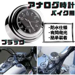 ブラック バイク 時計 アナログ ハンドル取付 夜光 オートバイ