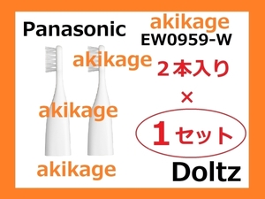 新品/即決/PANASONIC パナソニック 替ブラシ EW0959-W/1セット～9セット選択可/送料￥120～￥198