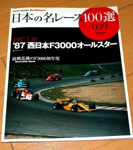 ★利男選手サイン入り『87`西日本F3000オールスター』混戦乱戦のF3000初年度 ★日本の名レース100選 Vol.039