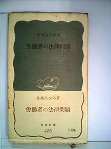 送料200円 He Bocko 労働者の法律問題 (1963年) (岩波新書) @ 6908710002