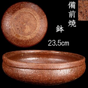 *3。◆錵◆ 古美術品 在銘 備前焼 鉢 23.5cm 箱付 菓子器 T[O300.1]W2/23.5廻/SI/(100)