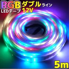 RGB LEDテープライト　★当日発送★