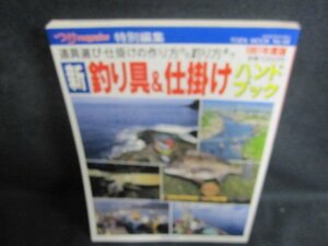 新釣り具&仕掛けハンドブック　シミ日焼け有/PFD