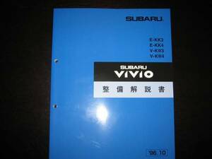 絶版品★KK3、KK4、KW3、KW4 ヴィヴィオ VIVIO 整備解説書1996年10月