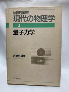 量子力学　岩波講座現代の物理学 第3巻　河原林 研著　岩波書店　1993年