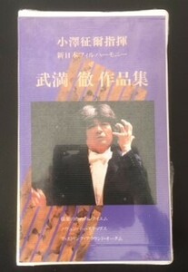 VHS　小澤征爾指揮　新日本フィルハーモニー　武満徹作品集　弦楽のためのレクイエム他　非売品　未開封　