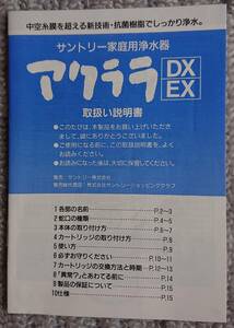 【中古】取扱説明書　サントリー家庭用浄水器「アクララ」