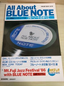 史上最強のジャズ・レーベル ブルーノートのすべて ALL About BLUE NOTE 1986.9/フランシス・ウルフ/アルフレッド・ライオン/B3224783