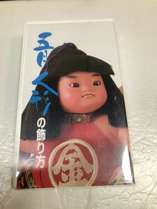 HG506 送料無料　　五月人形の飾り方　VHS