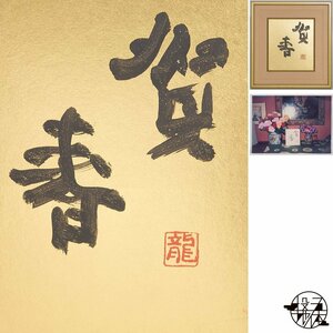 【1on1】真作 梅原龍三郎 二字書 『賀春』 色紙 紙本 墨書 額装