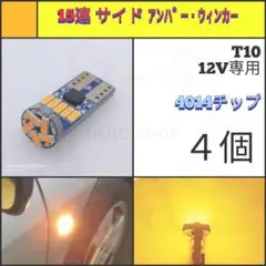 【LED/T10/4個】15連 サイドウィンカー N547