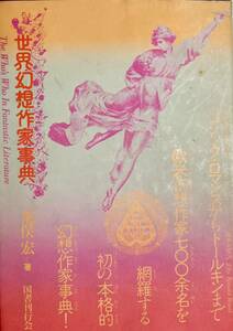 世界幻想作家事典 　荒俣 宏　　 世界の幻想作家700余名を網羅　　 1979年　国書刊行会