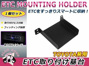 トヨタ用 H18.10～H24.7 エスティマ ACR/GCR50系 ETC ステー ブラケット 車載器取付基台 ETC取付部 オーディオパーツ 後付け 取付ビス付き