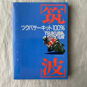 ■山海堂■筑波■ツクバサーキット１００％■平忠彦■ロードレース入門■1989年