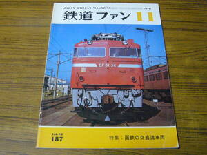 ●鉄道ファン　1976年11月号　No.187　　特集：国鉄の交直流車両