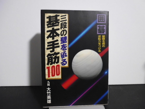 三段の壁を破る基本手筋１００（大竹英雄著）日本文芸社刊