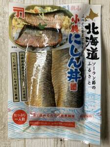 北海道 小樽産 小樽にしん丼 2枚 あたため簡単調理