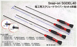 SGDEL40(01-499) 在庫処分 スナップオン(Snap-on) 電工用スクリュードライバーセット4本組 税込特価