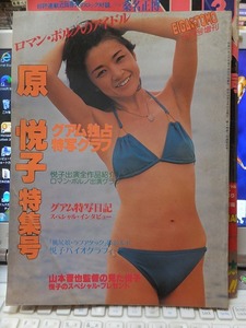 EIGA NO TOMO　1979年５月号増刊　　ロマン・ポルノのアイドル　　原 悦子特集号　　　　　ピンナップ付き　　　　　近代映画社