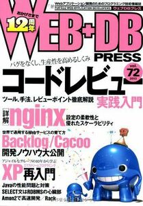 [A01755086]WEB+DB PRESS Vol.72 近藤 宇智朗、 生井 智司、 Dr.Kein、 tokuhirom、 森田 創、 中島