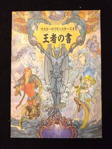 【403ゲーム】王者の書 マスターオブモンスターズ2 雑誌月刊ログイン1991年6月号付録 PCゲーム システムソフト レトロ 攻略 資料