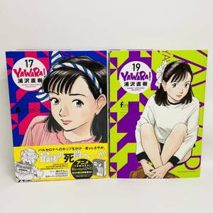 YAWARA! 完全版 17,19巻 初版セット