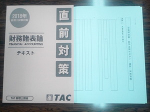 TAC　税理士講座　2018年　 財務諸表論　直前対策　新品　直前対策テキスト　財表　即発送