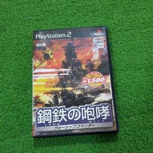 PS2 ソフト 鋼鉄の咆哮 ウォーシップコマンダー 動作確認済み プレイステーション2 人気ソフト PlayStation2 プレステ2 送料230円