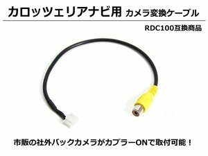 カロッツェリア ナビ用 バックカメラ 変換ケーブル 変換ハーネス /3-2