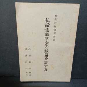 「布教行脚実戦記録・仏敵創価学会の跋扈を許すな」八須日忍編　日蓮正宗　　大石寺　法華経