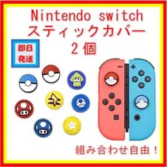 Nintendo Switch　スティックカバー　ポケモン　マリオ　スプラ　2個