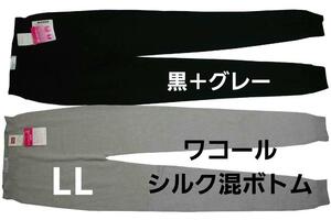 即決★ワコール/ウイング　シルク混大人のあったか ボトムス2枚セット　黒＋ライトグレー（LL)　№7423 新品