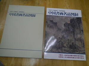 P2306H4　中国書画名品図録　大阪市立美術館蔵・上海博物館蔵