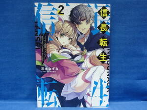 信長転生2　〜どうやら最強らしいので、乱世を終わらせることにした〜　三木なずな　ぷきゅのすけ　(GA文庫)